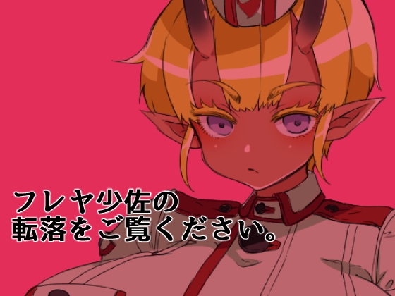 褐色角軍人フレヤ少佐のあっけない転落。