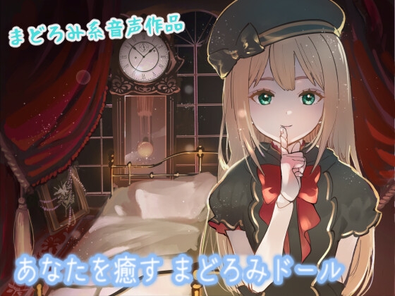 あなたを癒す まどろみドール