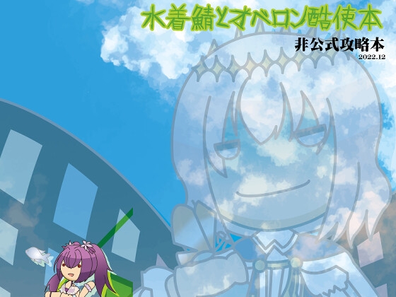 水着鯖とオベロン酷使本