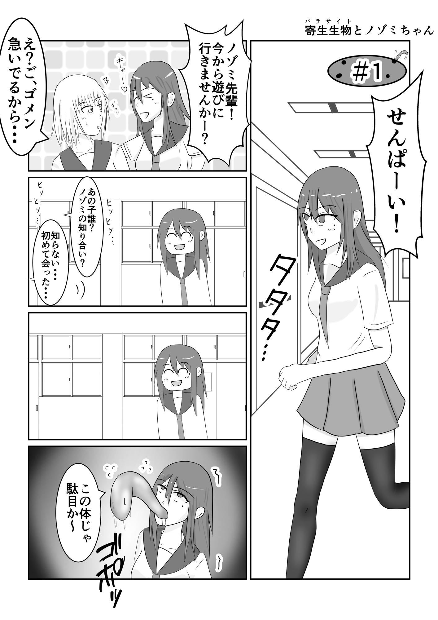 寄生生物とノゾミちゃん 01