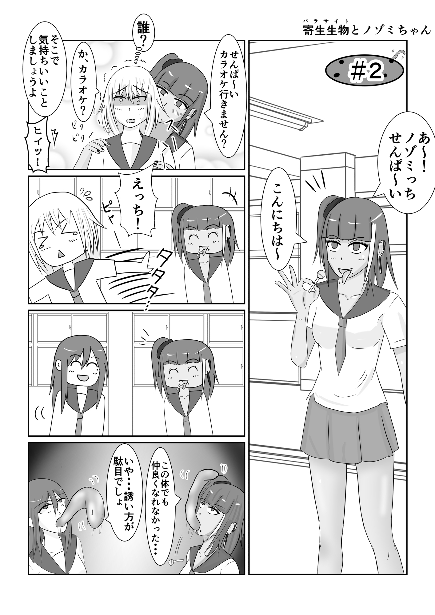 寄生生物とノゾミちゃん 01
