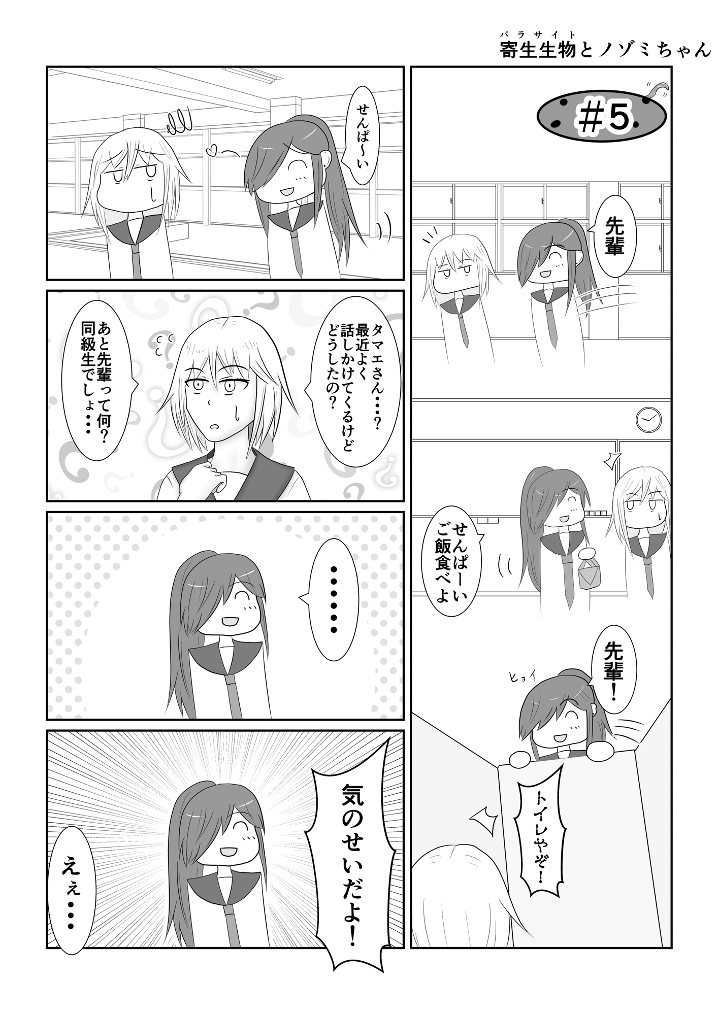寄生生物とノゾミちゃん 01