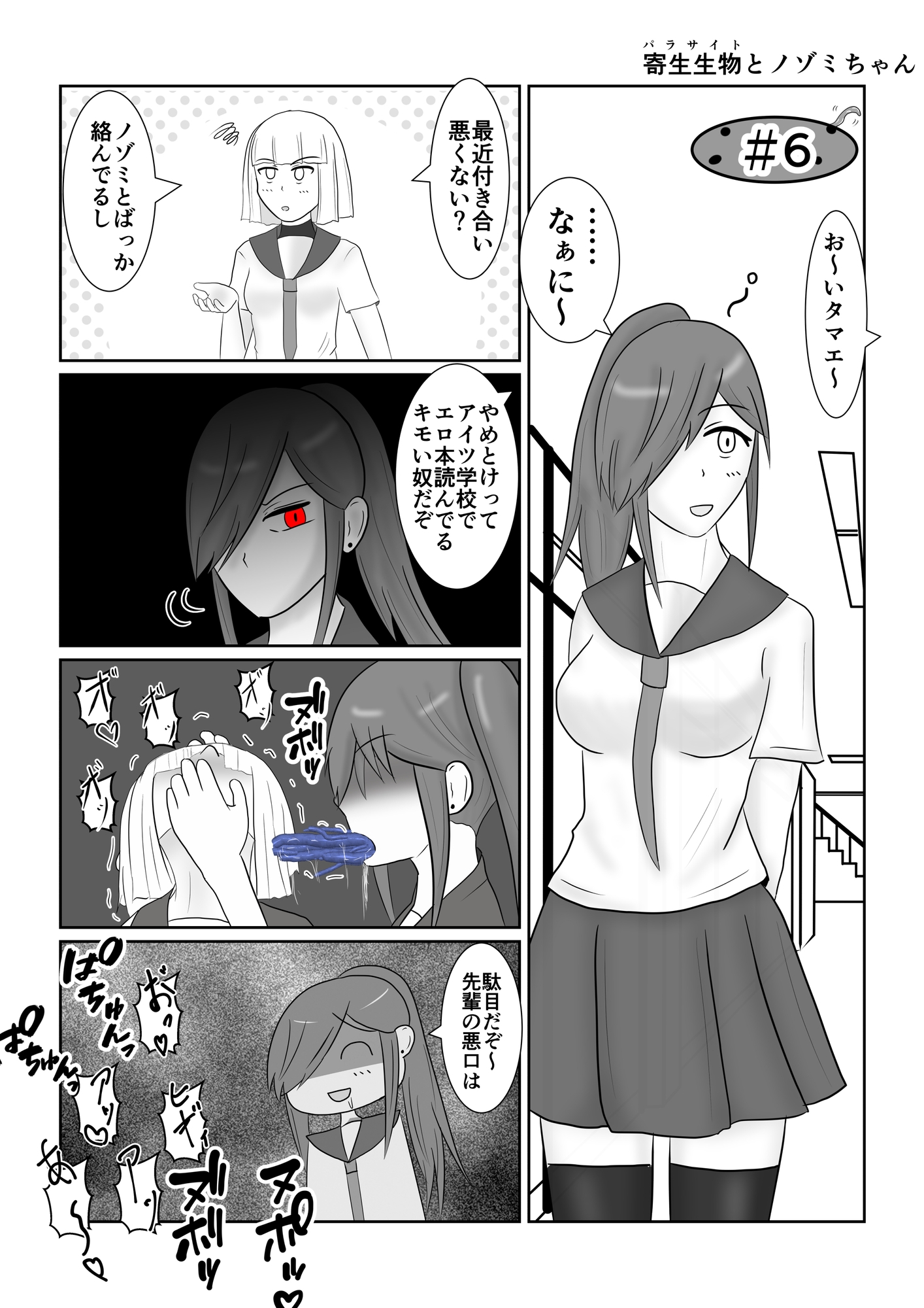 寄生生物とノゾミちゃん 01