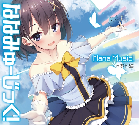 DL版「ななみゅーじっく!」【2曲+インスト+ハイレゾ音源付き★】