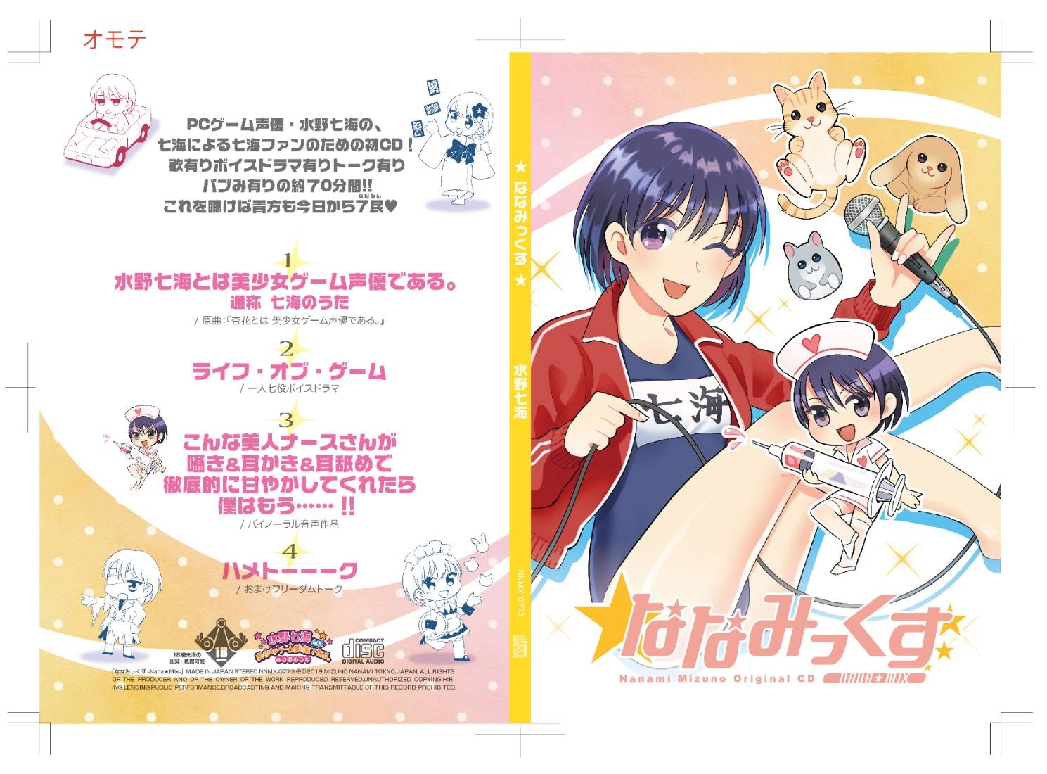 【歌、ASMR、一人7役ドラマ、トーク】DL版「ななみっくす!」【計70分弱】