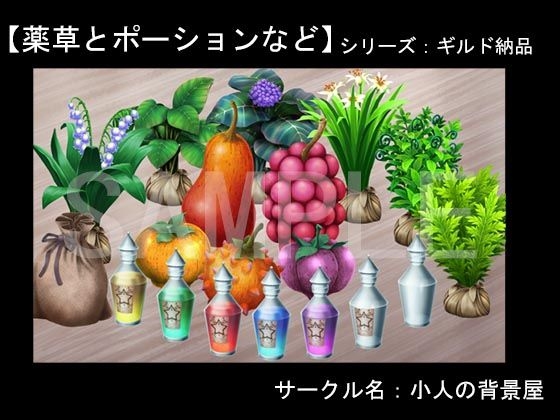 背景素材【ギルド納品】薬草とポーションなど