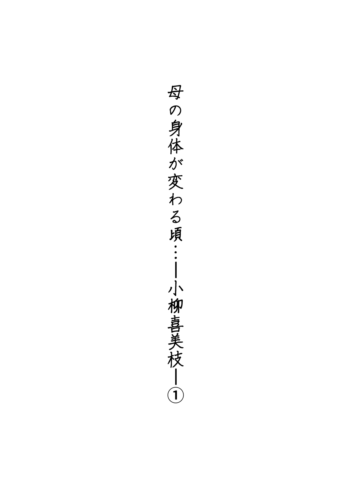 母の身体が変わる頃…-小柳喜美枝-1