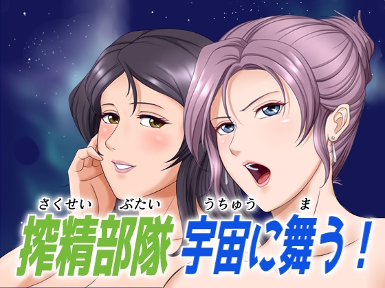 搾精部隊 宇宙に舞う!