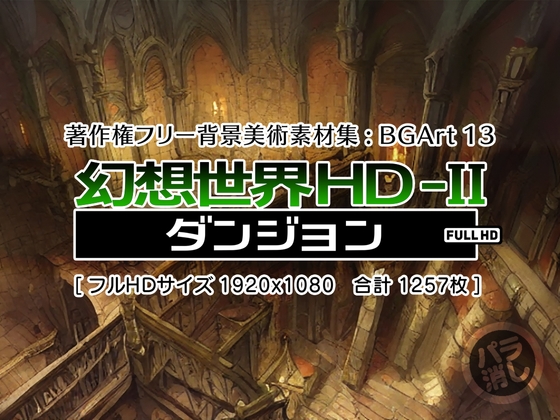 著作権フリー背景美術素材集 : BGArt 13 「幻想世界HD-II」 ダンジョン