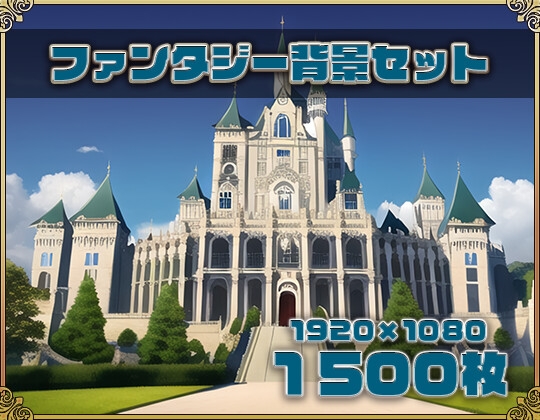 ファンタジー背景セット