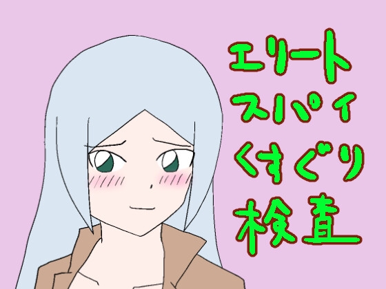 エリートスパイくすぐり検査