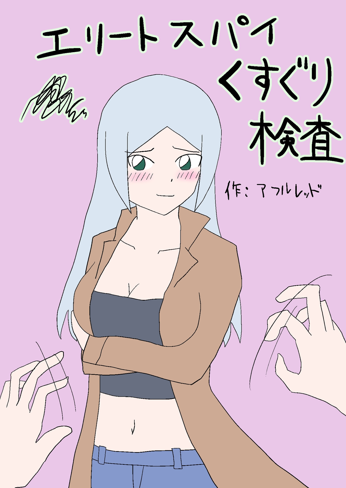 エリートスパイくすぐり検査