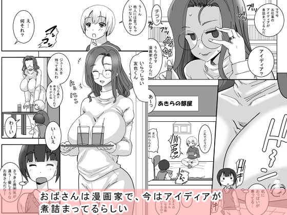 僕のママはHなマンガ家さん