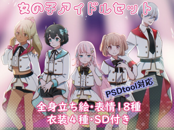 立ち絵素材_女の子アイドルキャラ5体セット(PSDファイル入り、複数衣装差分あり)