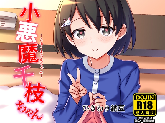 小悪魔千枝ちゃん