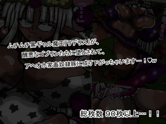 逞しく醜悪なゴブ〇ンに蹂躙されて、飼育される…、黒ギャル魔王サキュバスw