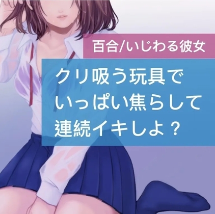クリ吸う玩具でいっぱい焦らして連続イキしよ?