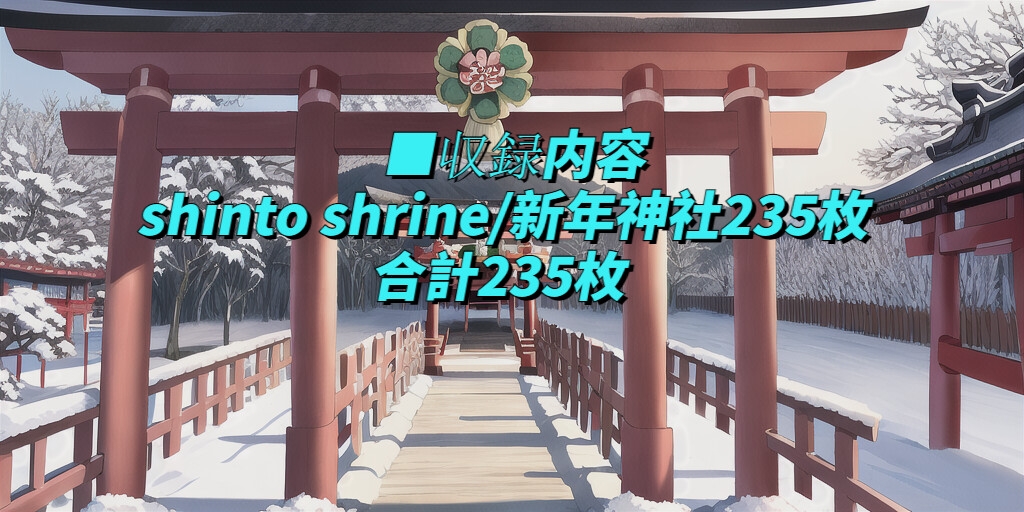 【1024×512サイズ】新年神社背景素材集「PNG 合計235枚」