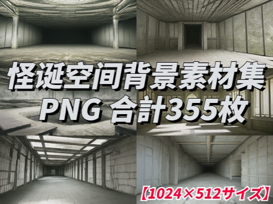【1024×512サイズ】怪诞空间背景素材集「PNG 合計355枚」