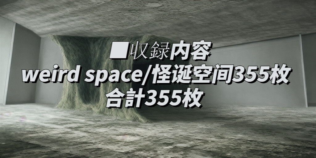 【1024×512サイズ】怪诞空间背景素材集「PNG 合計355枚」