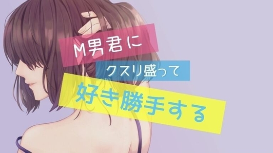 M男にクスリ盛って強制クンニ・アナル責め・ペニスバンドで掘りまくり!