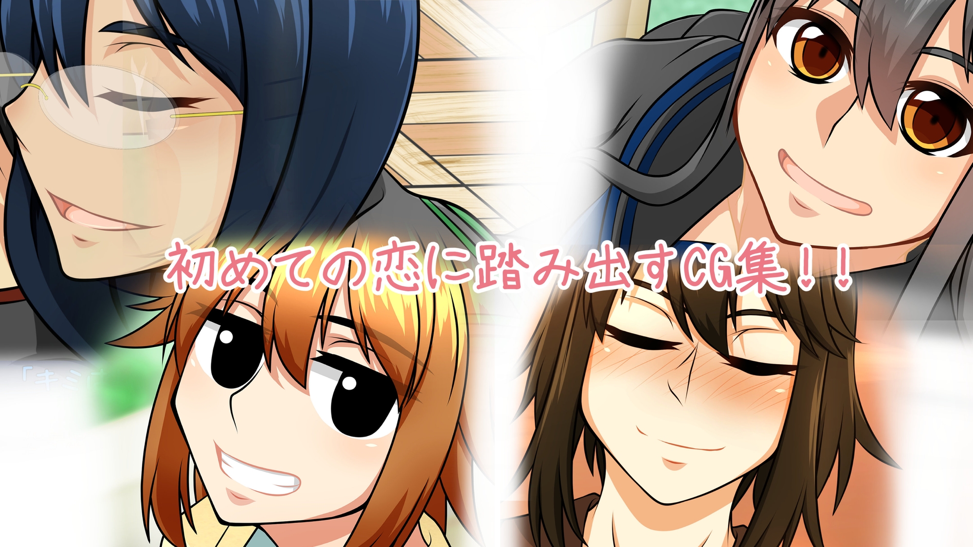 私だって恋がしたい!!～総集編～