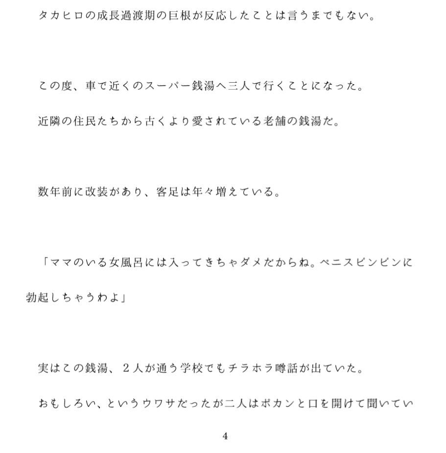 母子乱交の場に変わり果てた街中の銭湯
