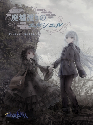 廃墟渡りのエルシエル