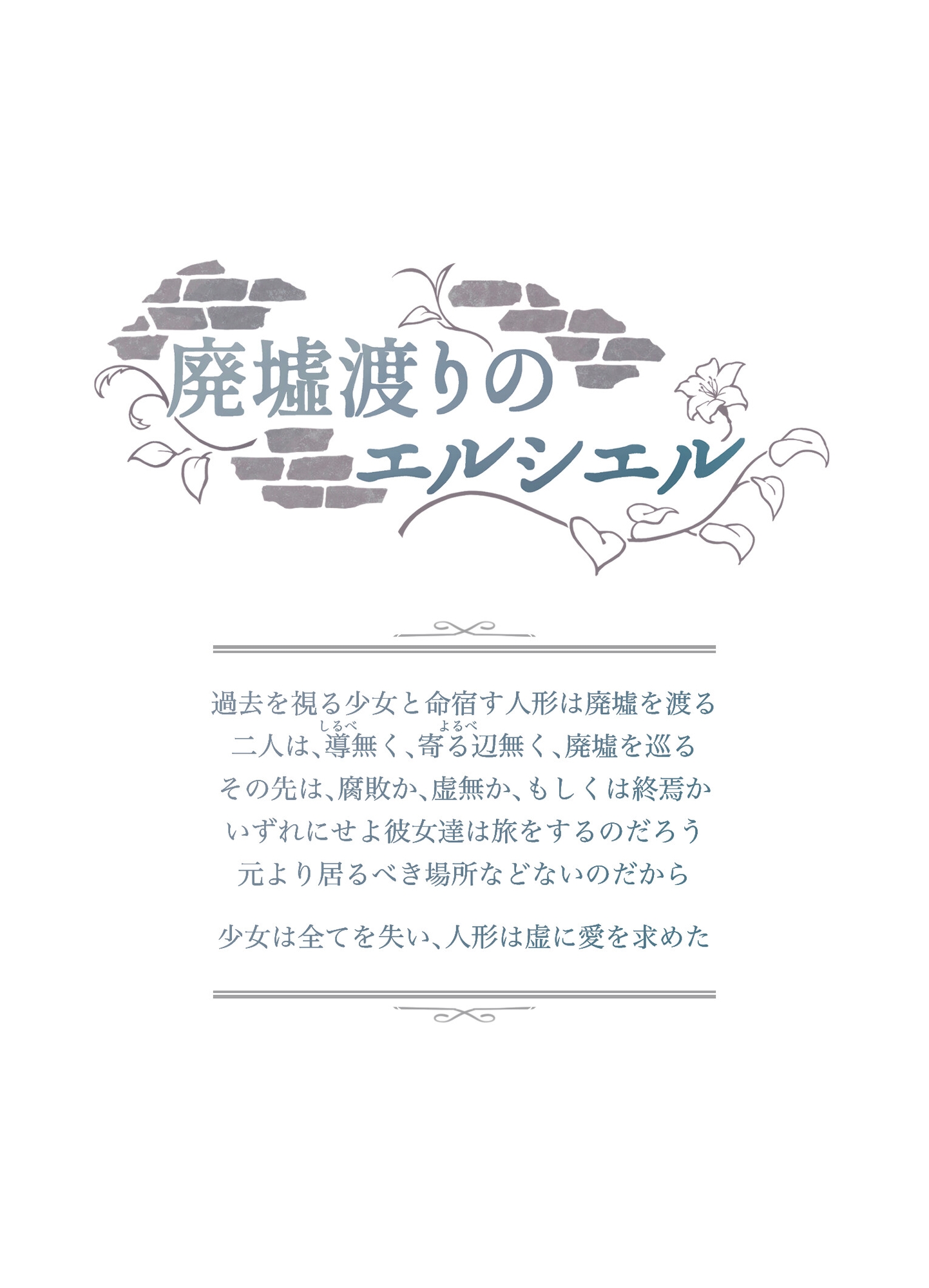 廃墟渡りのエルシエル