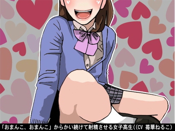 「おまんこ、おまんこ」からかい続けて射精させる女子高生((CV 苺華ねるこ)