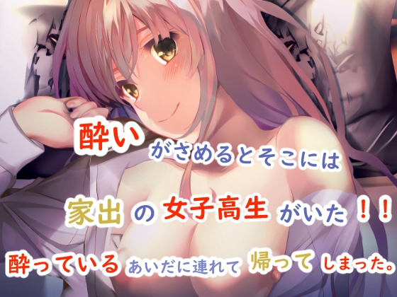 気がついたらそこには家出少女