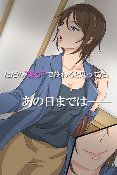人妻、堕つる時～イカされて、ハメられて、オトされて～