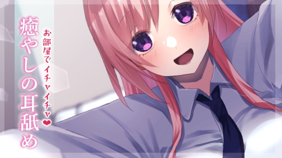 【超耳舐め特化】お部屋でイチャイチャ癒やしの耳舐め【安眠ASMR】