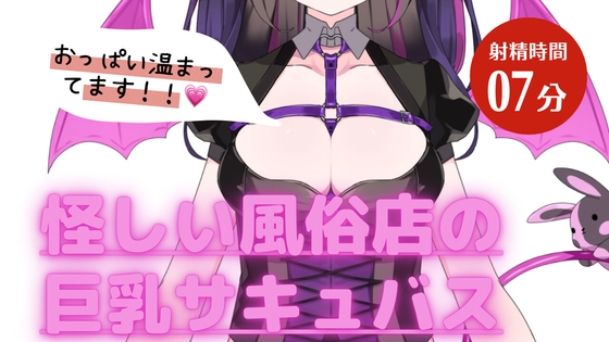 怪しい風俗店の巨乳サキュバスお姉さん。