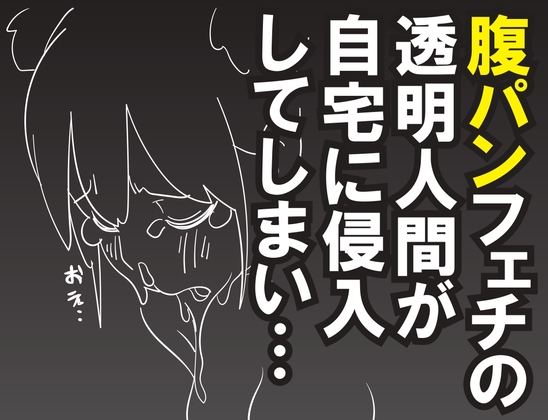 透明人間とJKとの腹パンチ生活。