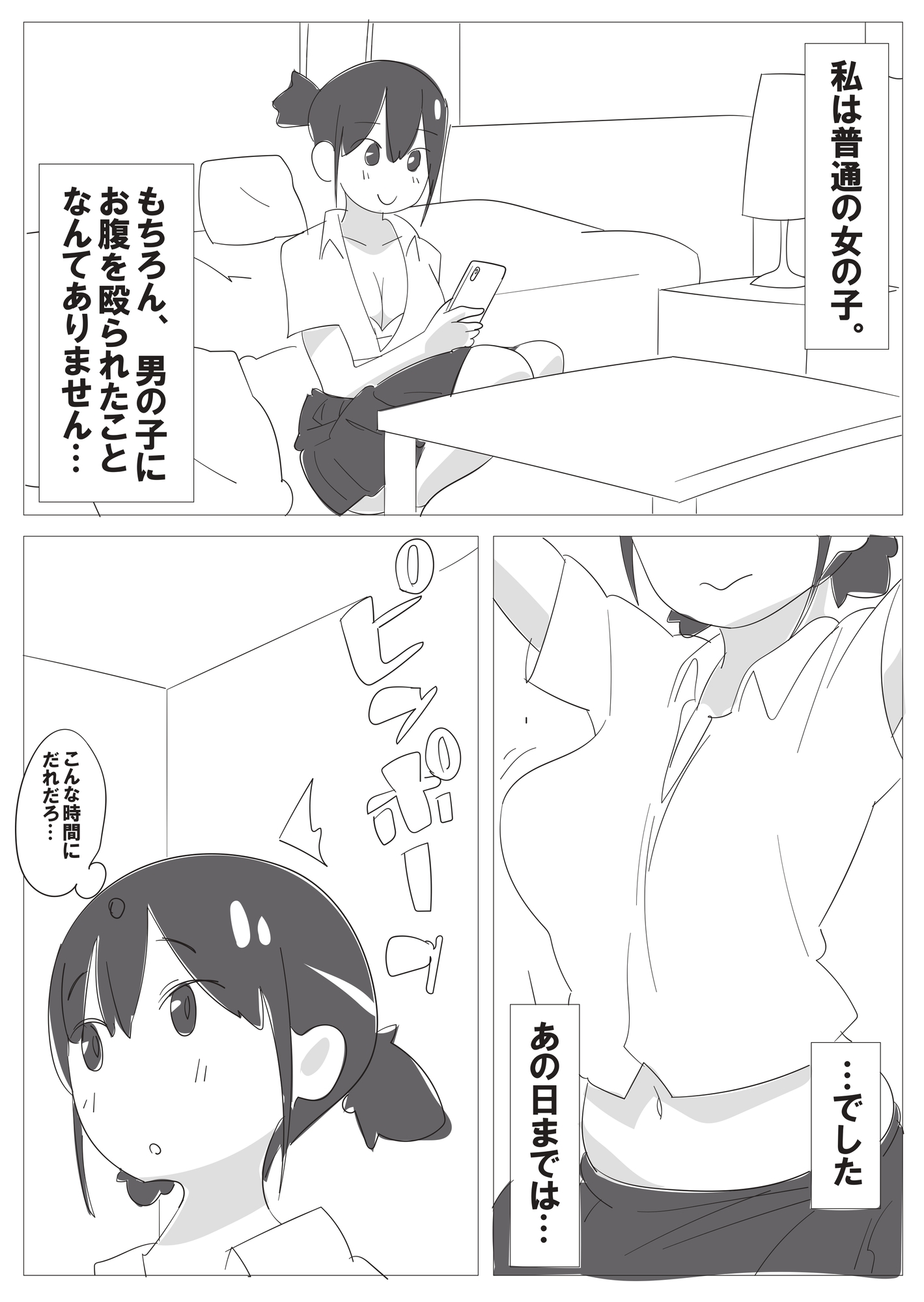 透明人間とJKとの腹パンチ生活。