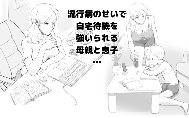 自宅待機でムスコと仲良くなった母親の話。