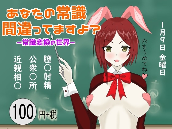 あなたの常識 間違ってますよ? ー常識変換の世界ー