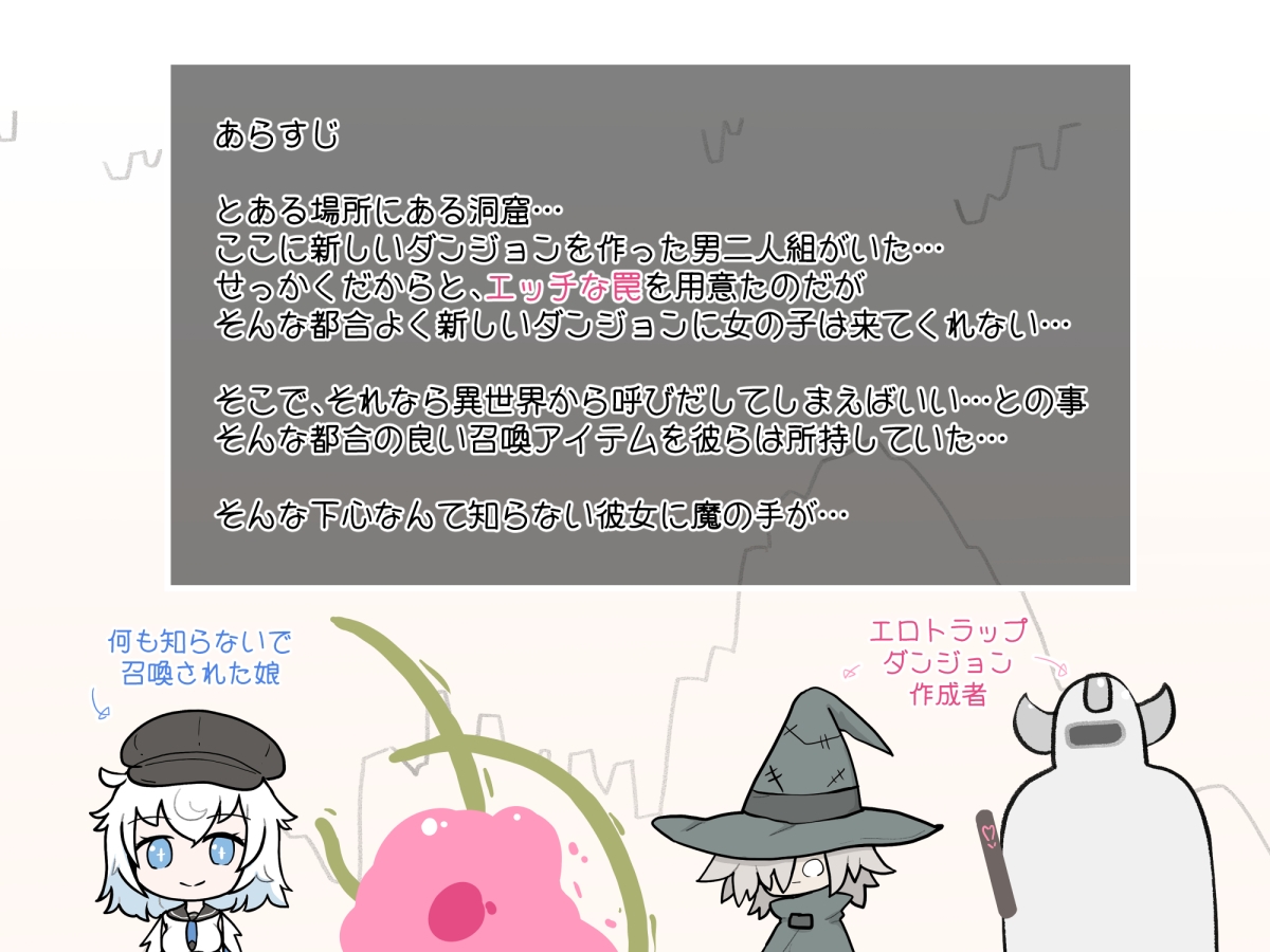 試作エロトラップダンジョンに異世界からご招待