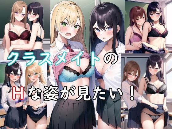 クラスメイトのHな姿が見たい!