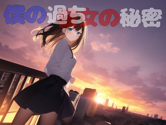 僕の過ち彼女の秘密