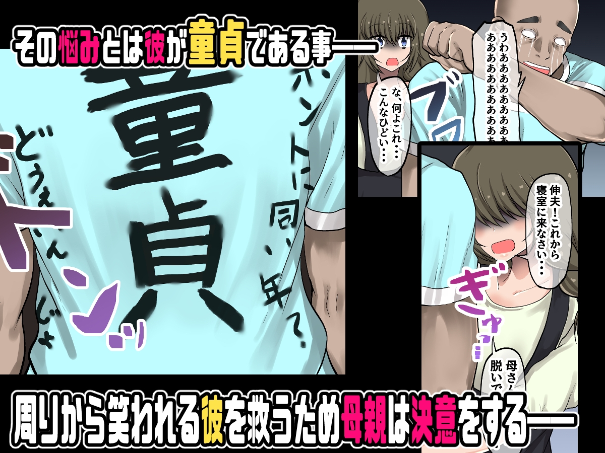 母親に教わる童貞卒業のための性指導!筆おろしのつもりが息子の巨チンにいかされちゃう!