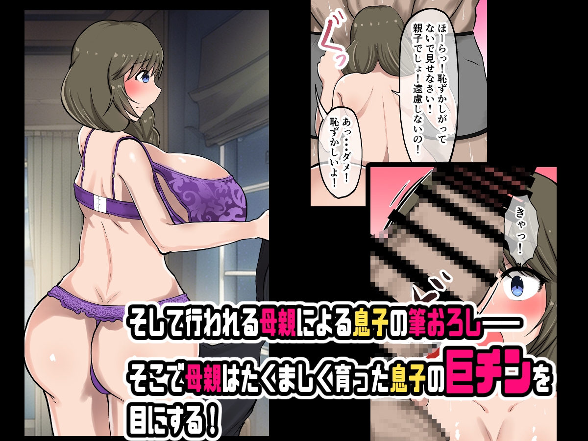 母親に教わる童貞卒業のための性指導!筆おろしのつもりが息子の巨チンにいかされちゃう!