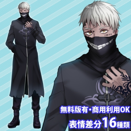 立ち絵素材_フェイスカバーの刺青の男