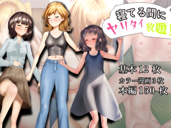 寝てる間にヤリタイ放題