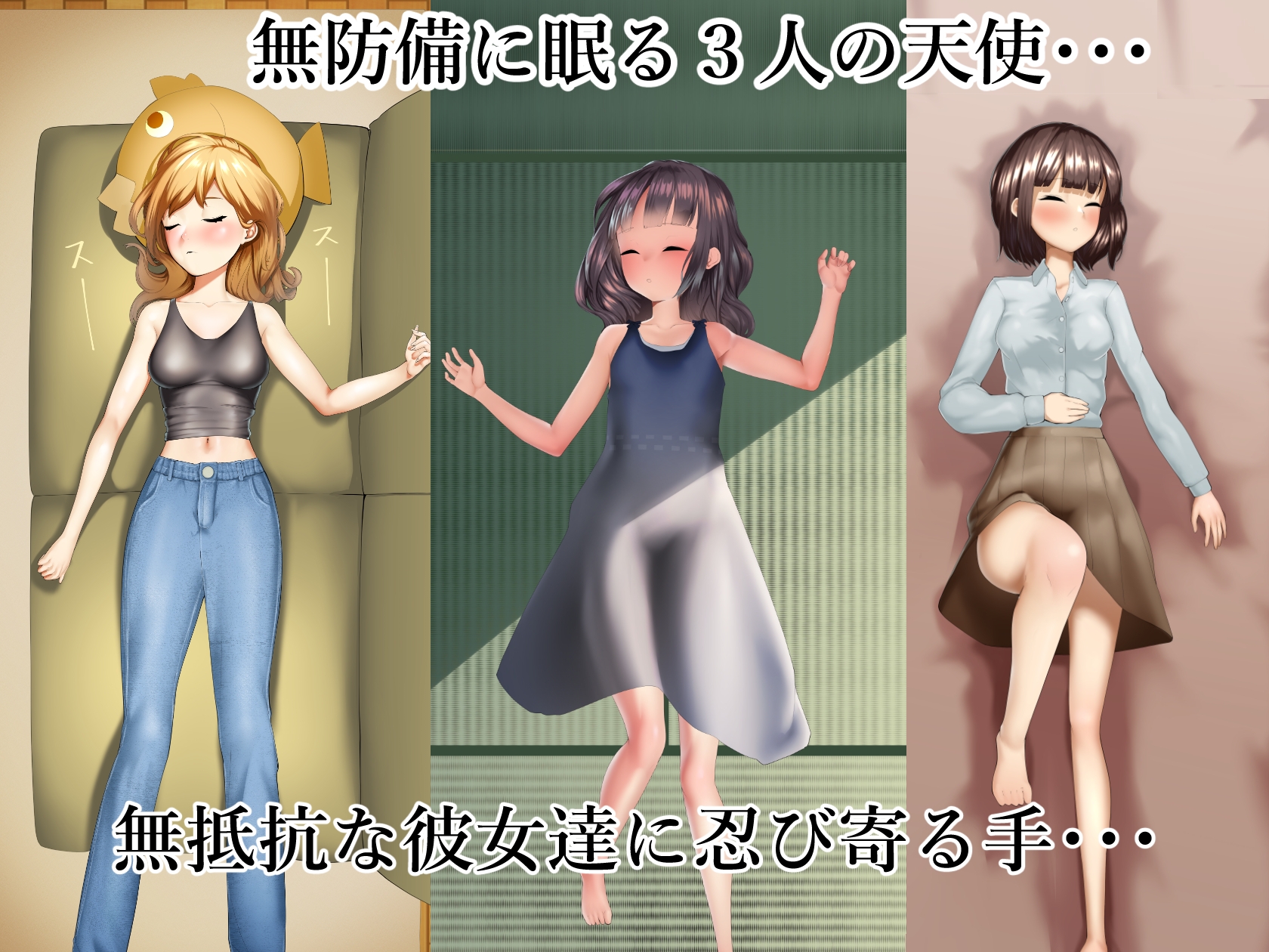 寝てる間にヤリタイ放題