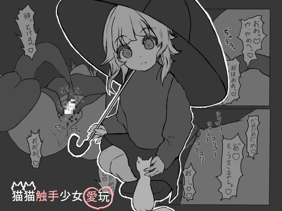 猫猫触手少女愛玩