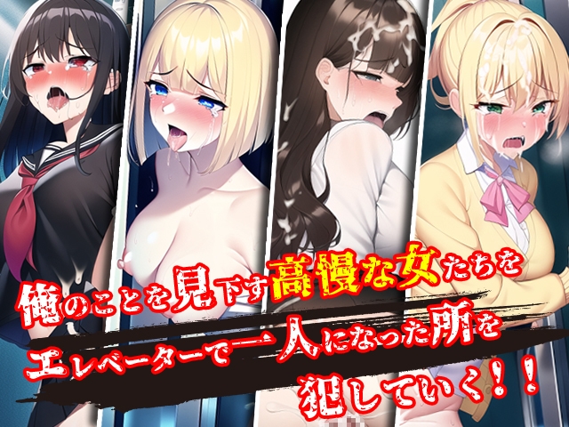 突撃!エレベーターファックおじさん