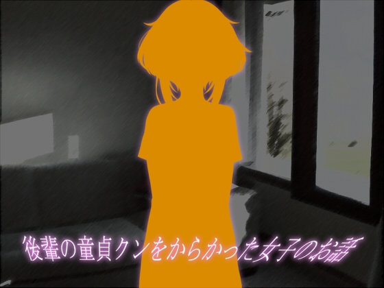 後輩の童貞クンをからかった女子のお話