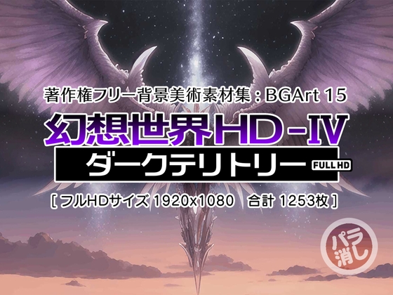 著作権フリー背景美術素材集 : BGArt 15 「幻想世界HD-IV」 ダークテリトリー